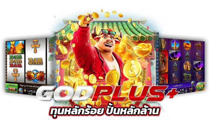 เทคนิคการเลือกเกมสล็อต GODPLUS ที่ลงทุนน้อย แต่ทำกำไรได้เยอะ